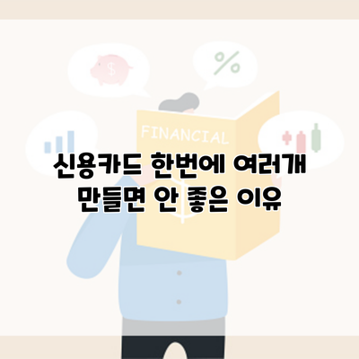 신용카드 한번에 여러개 만들면 안 좋은 이유