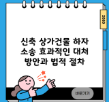 신축 상가건물 하자 소송 효과적인 대처 방안과 법적 절차