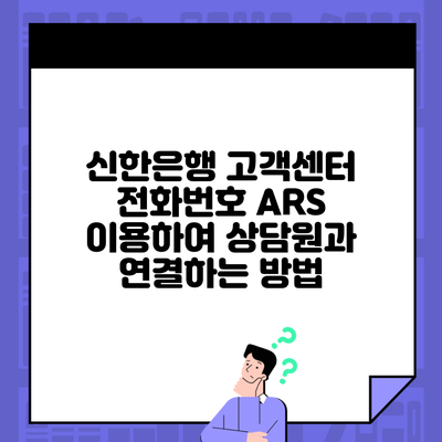 신한은행 고객센터 전화번호 ARS 이용하여 상담원과 연결하는 방법