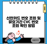 신한카드 번호 조회 및 유효기간 CVC 번호 조회 확인 방법