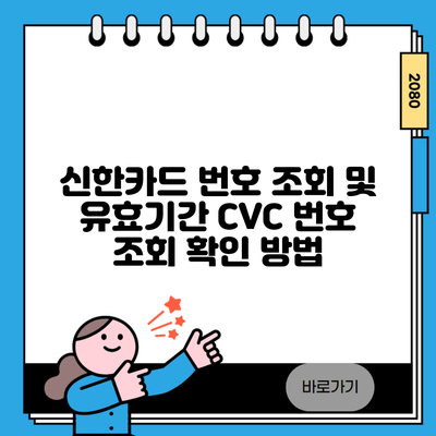 신한카드 번호 조회 및 유효기간 CVC 번호 조회 확인 방법