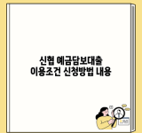 신협 예금담보대출 이용조건 신청방법 내용