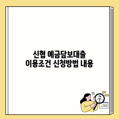 신협 예금담보대출 이용조건 신청방법 내용