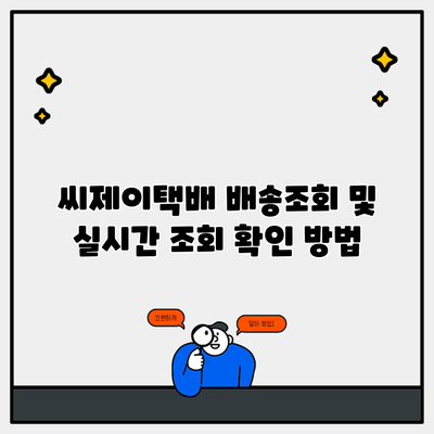 씨제이택배 배송조회 및 실시간 조회 확인 방법