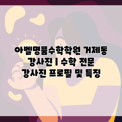 아벨명품수학학원 거제동 강사진 | 수학 전문 강사진 프로필 및 특징