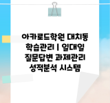 아카로드학원 대치동 학습관리 | 일대일 질문답변 과제관리 성적분석 시스템