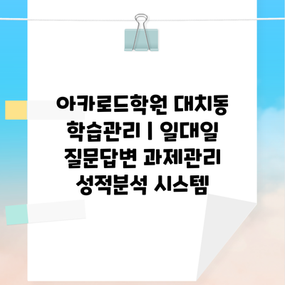 아카로드학원 대치동 학습관리 | 일대일 질문답변 과제관리 성적분석 시스템