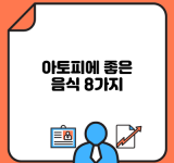 아토피에 좋은 음식 8가지