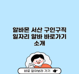 알바몬 서산 구인구직 일자리 알바 바로가기 소개