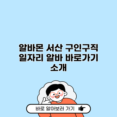 알바몬 서산 구인구직 일자리 알바 바로가기 소개