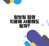 알보칠 질염 치료에 사용해도 될까?