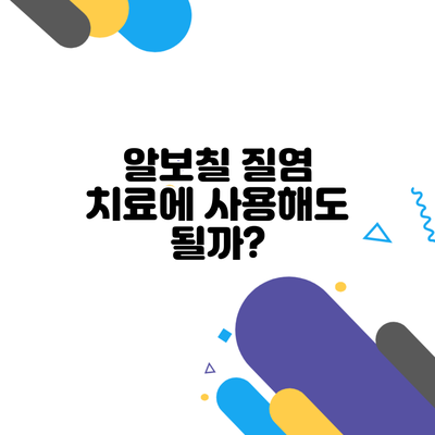 알보칠 질염 치료에 사용해도 될까?