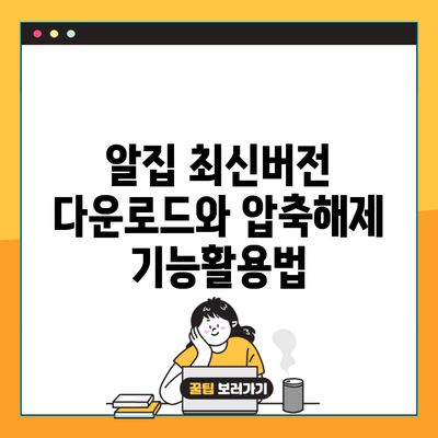 알집 최신버전 다운로드와 압축해제 기능활용법