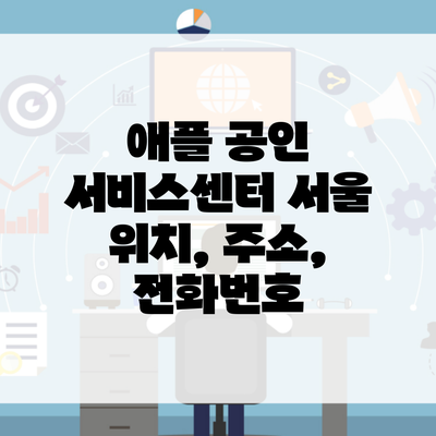 애플 공인 서비스센터 서울 위치, 주소, 전화번호