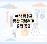 야식 증후군 증상 극복하기 꿀팁 공유