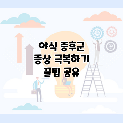 야식 증후군 증상 극복하기 꿀팁 공유