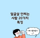 얼굴살 안찌는 사람 20가지 특징