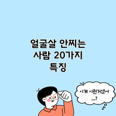 얼굴살 안찌는 사람 20가지 특징