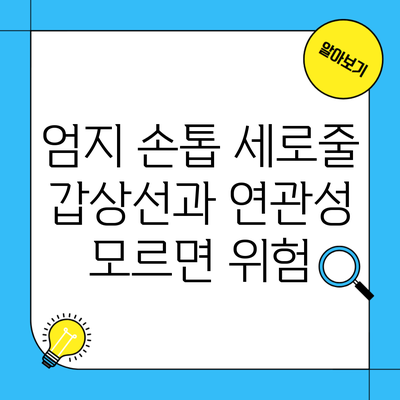 엄지 손톱 세로줄 갑상선과 연관성 모르면 위험