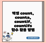 엑셀 count, counta, countif, countifs 함수 활용 방법