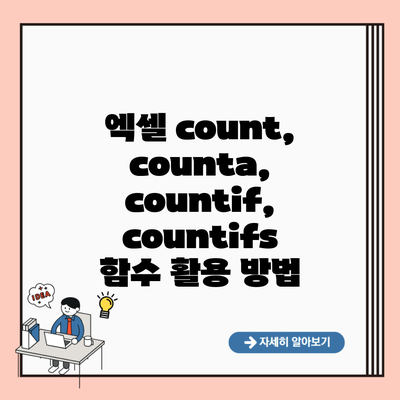 엑셀 count, counta, countif, countifs 함수 활용 방법