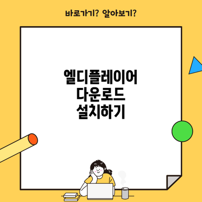 엘디플레이어 다운로드 설치하기