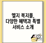 엘지 복지몰, 다양한 혜택과 특별 서비스 소개