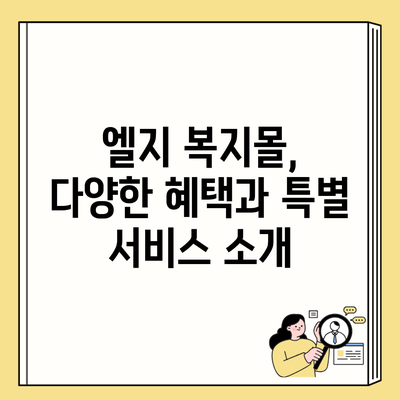 엘지 복지몰, 다양한 혜택과 특별 서비스 소개