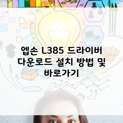 엡손 L385 드라이버 다운로드 설치 방법 및 바로가기