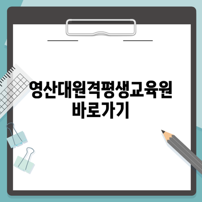 영산대원격평생교육원 바로가기