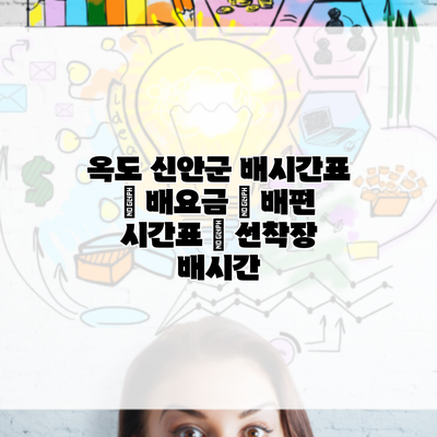 옥도 신안군 배시간표 | 배요금 | 배편 시간표 | 선착장 배시간