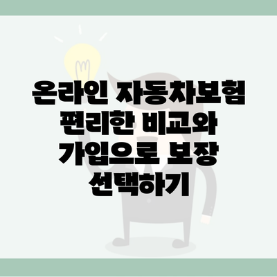 온라인 자동차보험 편리한 비교와 가입으로 보장 선택하기