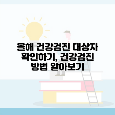 올해 건강검진 대상자 확인하기, 건강검진 방법 알아보기