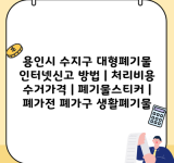 용인시 수지구 대형폐기물 인터넷신고 방법 | 처리비용 수거가격 | 폐기물스티커 | 폐가전 폐가구 생활폐기물