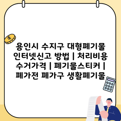 용인시 수지구 대형폐기물 인터넷신고 방법 | 처리비용 수거가격 | 폐기물스티커 | 폐가전 폐가구 생활폐기물