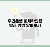 우리은행 이체확인증 발급 방법 알아보기