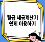 월급 세금계산기 쉽게 이용하기