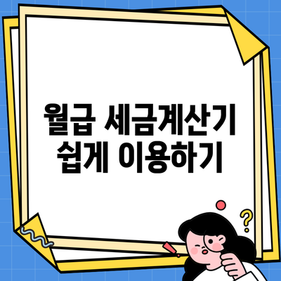 월급 세금계산기 쉽게 이용하기