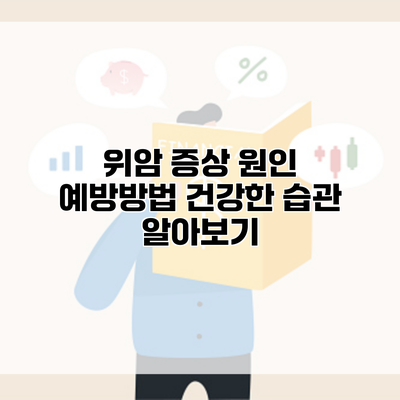 위암 증상 원인 예방방법 건강한 습관 알아보기