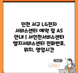 인천 서구 LG전자 서비스센터 예약 및 AS 안내 | 서인천서비스센터 엘지서비스센터 전화번호, 위치, 영업시간