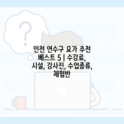 인천 연수구 요가 추천 베스트 5 | 수강료, 시설, 강사진, 수업종류, 체험반