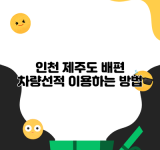 인천 제주도 배편 차량선적 이용하는 방법