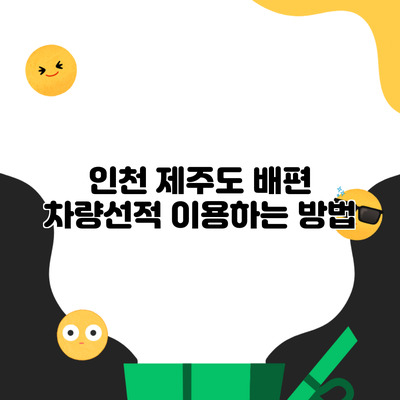 인천 제주도 배편 차량선적 이용하는 방법