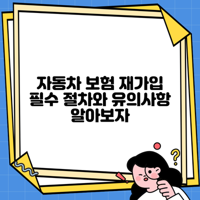 자동차 보험 재가입 필수 절차와 유의사항 알아보자