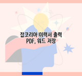 잡코리아 이력서 출력 PDF, 워드 저장