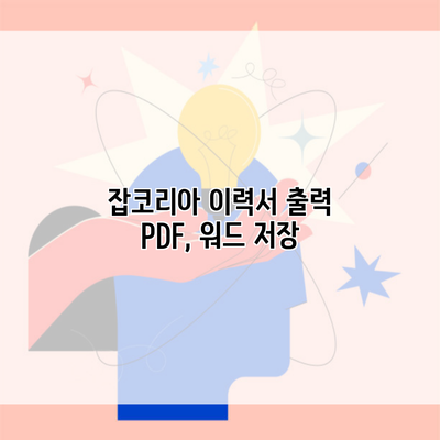 잡코리아 이력서 출력 PDF, 워드 저장