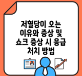 저혈당이 오는 이유와 증상 및 쇼크 증상 시 응급 처치 방법