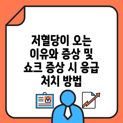 저혈당이 오는 이유와 증상 및 쇼크 증상 시 응급 처치 방법