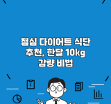 점심 다이어트 식단 추천, 한달 10kg 감량 비법