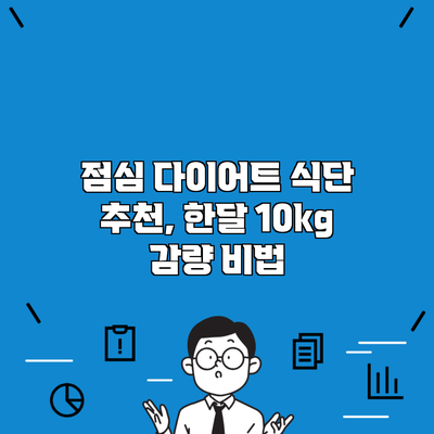 점심 다이어트 식단 추천, 한달 10kg 감량 비법